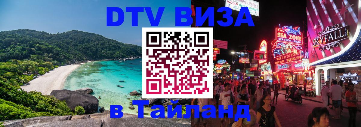 Стоимость и условия DTV визы — оформление в Таиланд под ключ - 
